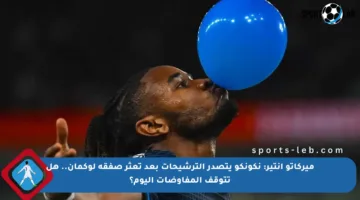 ميركاتو إنتير: نكونكو يتصدر الترشيحات بعد تعثر صفقة لوكمان.. هل تتوقف المفاوضات اليوم؟